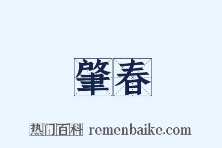 肇春是什么意思的图片